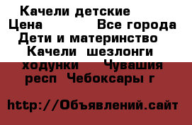 Качели детские tako › Цена ­ 3 000 - Все города Дети и материнство » Качели, шезлонги, ходунки   . Чувашия респ.,Чебоксары г.